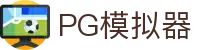 PG模拟器 | PG电子模拟器「PG试玩游戏」